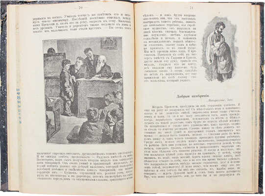 Амичис Э. де. Отцы и дети. (Cuore) / [Пер. с итал. М.Н. Тимофеевой, под ред. В.В. Битнера]. В 2 ч. Ч. 1—2. СПб., 1909.